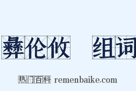 彝伦攸斁组词是什么意思的图片
